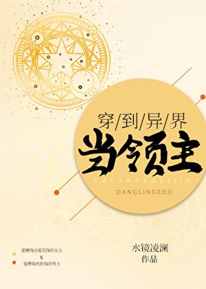 穿到异界当领主