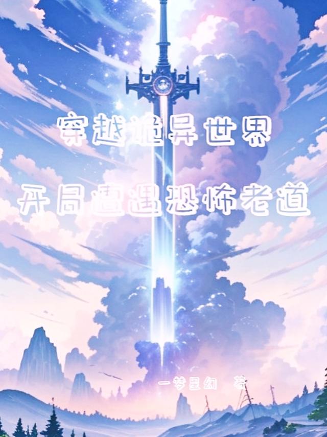 穿越诡异世界，开局遭遇恐怖老道