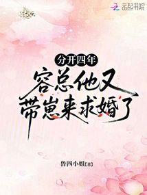 分开四年，容总他又带崽来求婚了