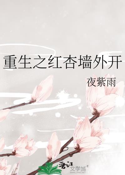 重生之红杏墙外开