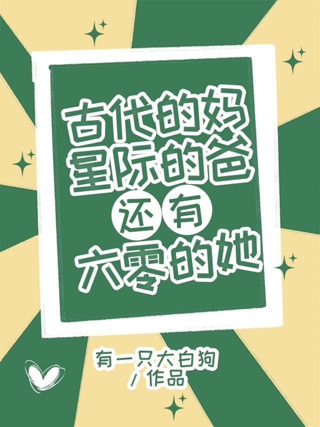 古代的妈星际的爸，还有六零的她
