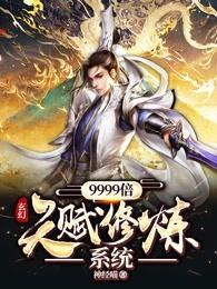 玄幻：9999倍天赋修炼系统