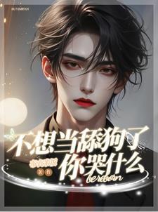 不想当舔狗了，你哭什么