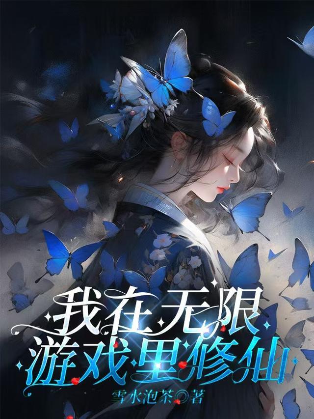 我在无限游戏里修仙