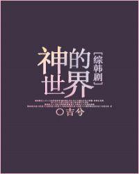 神的世界