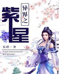 异界之紫星
