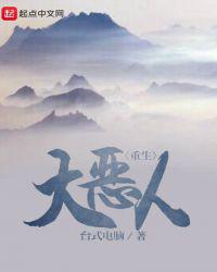 重生大恶人