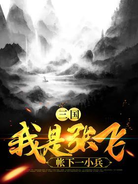 三国：我是张飞帐下一小兵