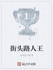 街头路人王