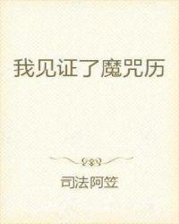 我见证了魔咒历