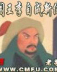 闯王李自成新传