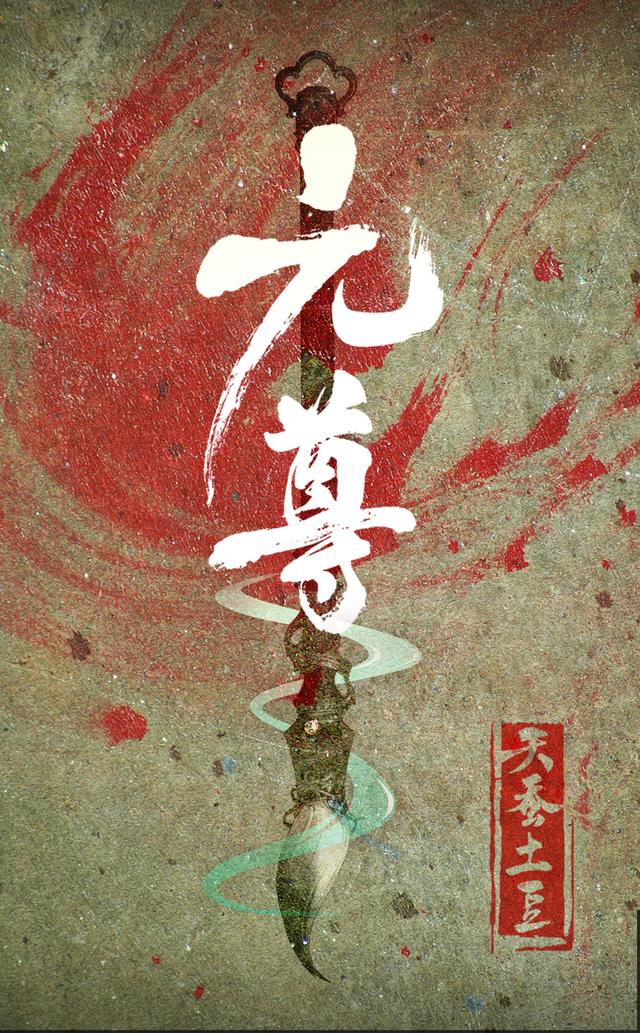 元尊