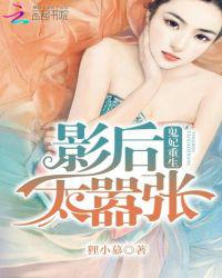 鬼妃重生：影后太嚣张