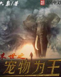 末世之宠物为王