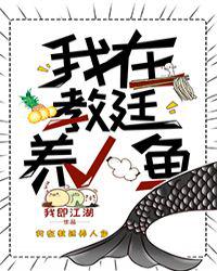 我在教廷养人鱼