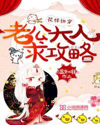 花样快穿：老公大人，求攻略