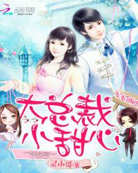 军婚缠绵：大总裁，小甜心