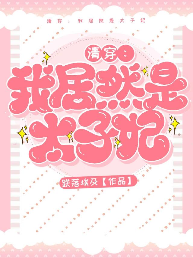 钮祜禄家的太子妃