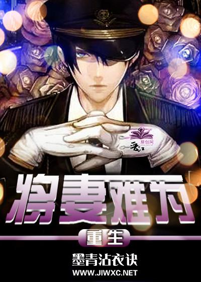 将妻难为