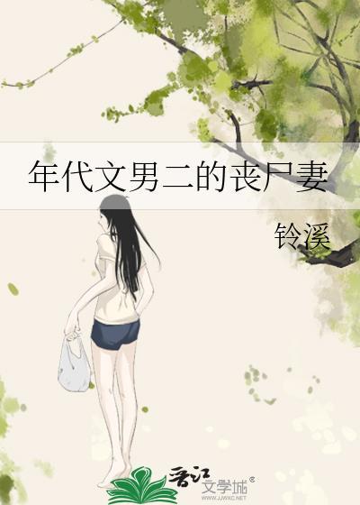 年代文男二的丧尸妻
