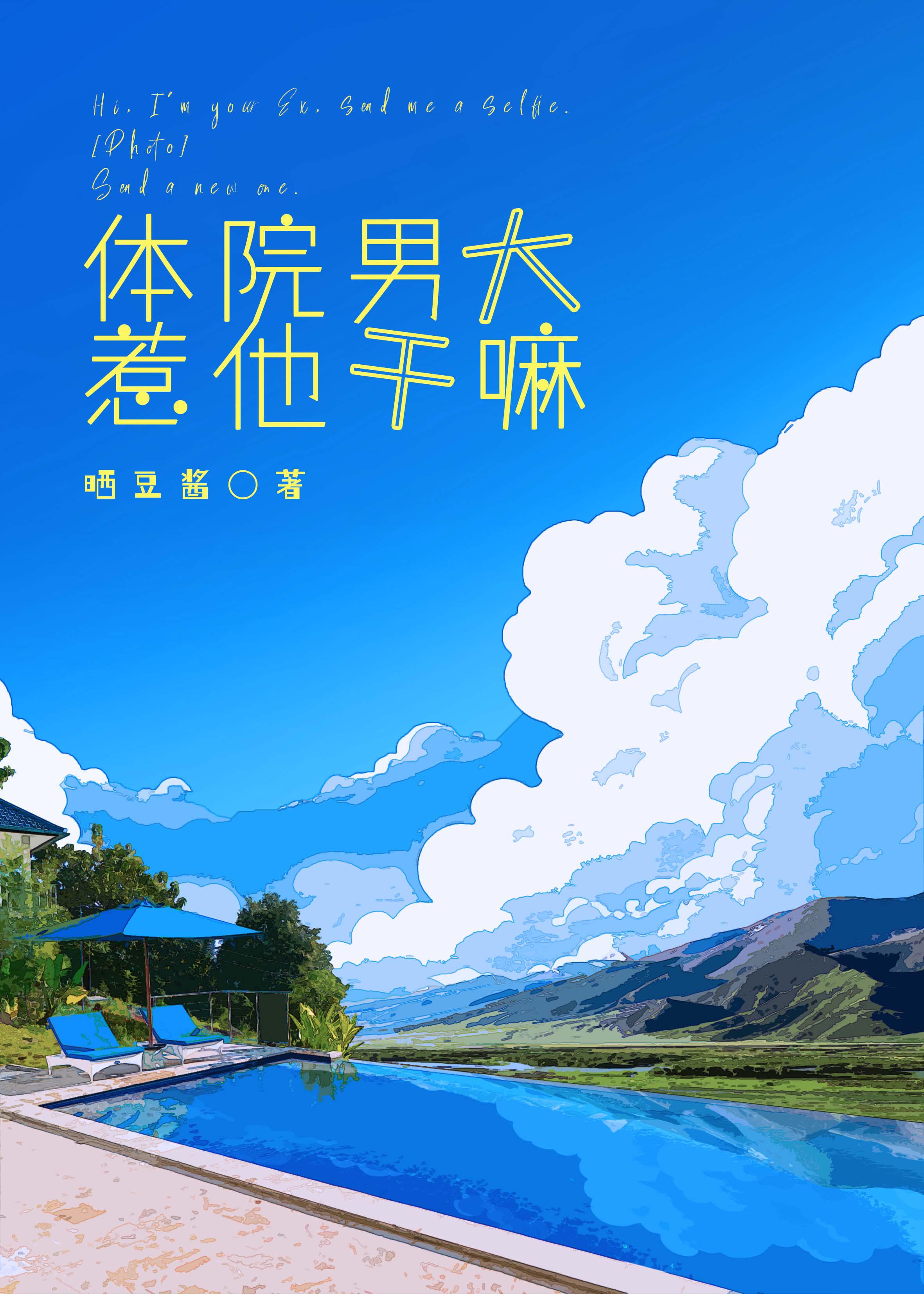 体院男大，惹他干嘛