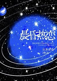 晨昏热恋