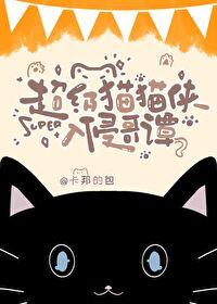 超级猫猫侠入侵哥谭