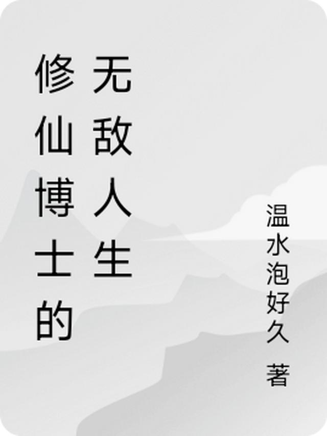 温水泡好久第53本书