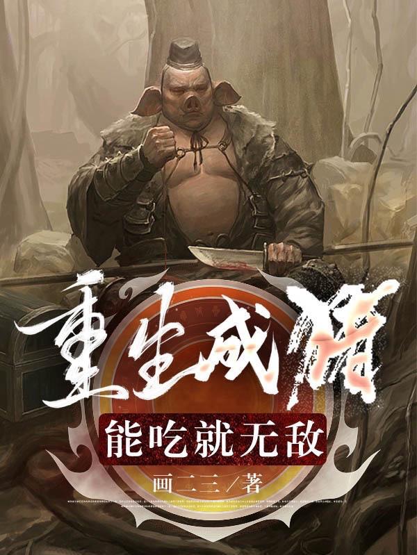 吃一口进化值加一，我成禁忌猪皇