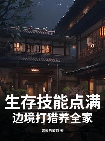 穿越大唐：从驿站小卒到帝国巨擘