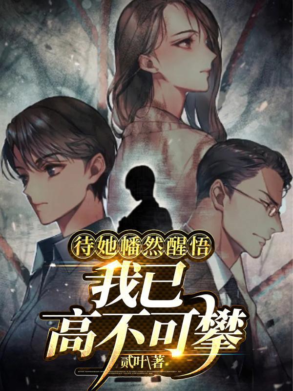 闪离后，昔日红颜上门逼婚！