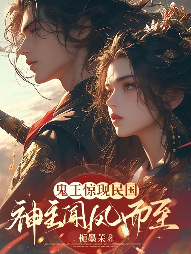 鬼王惊现民国，神主闻风而至
