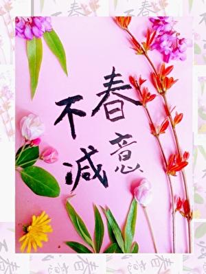 春芽夏萌