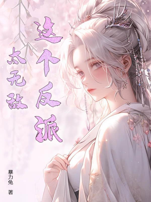 这个反派太无敌