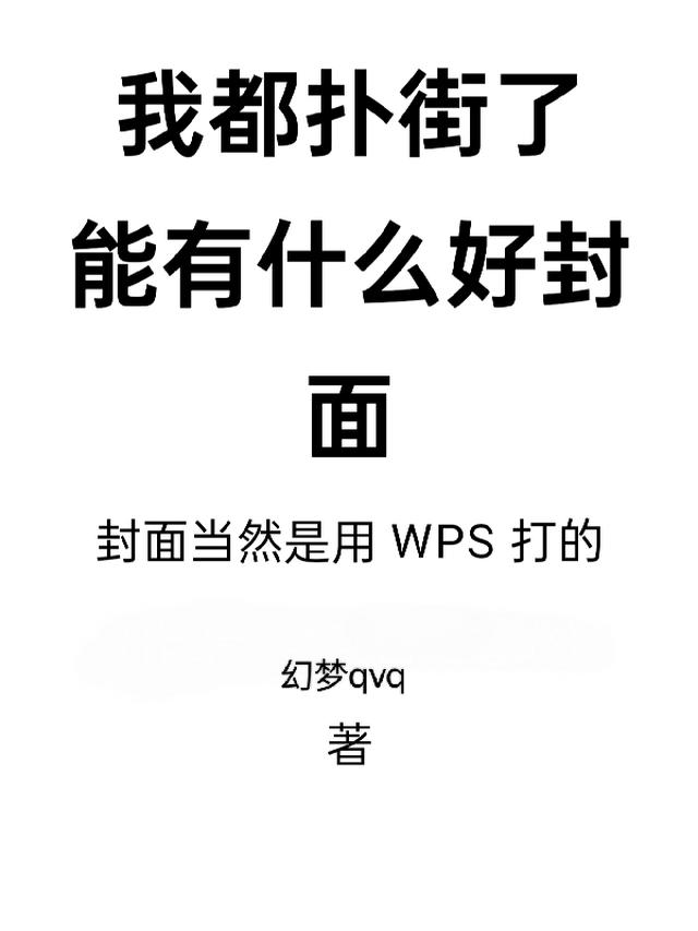 我都扑街了，能有什么好封面