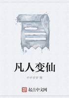 凡人变仙