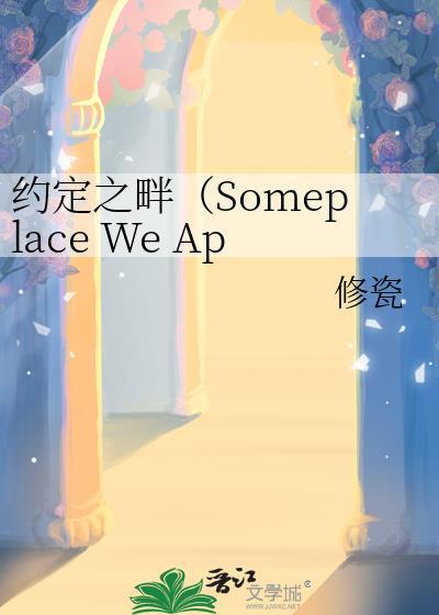 约定之畔