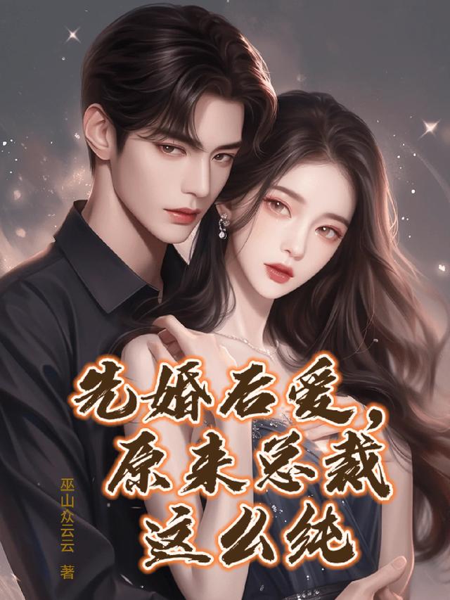 婚后，直球总裁卑微求爱