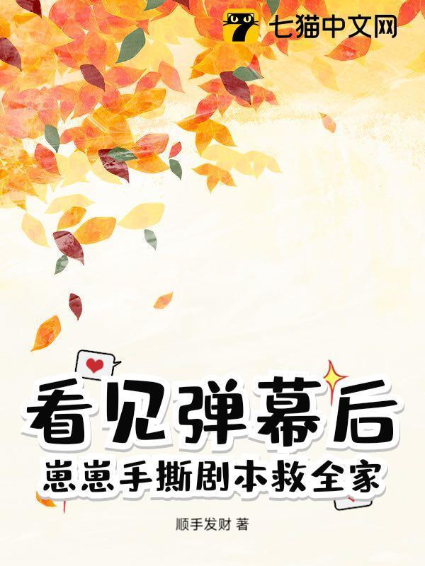 看见弹幕后，崽崽手撕剧本救全家！