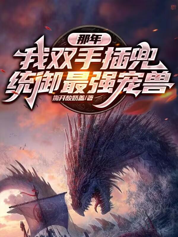 诱骗宠兽，我可是专业的！