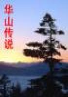 华山传说
