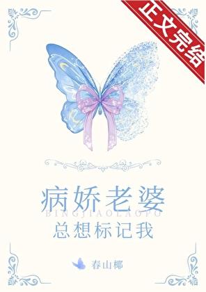 病娇老婆总想标记我