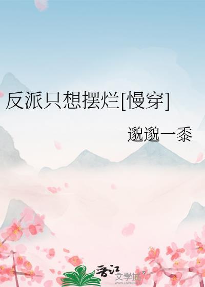 反派只想摆烂