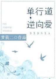 单行道，逆行爱