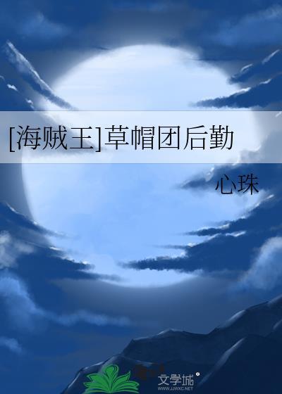 草帽团后勤