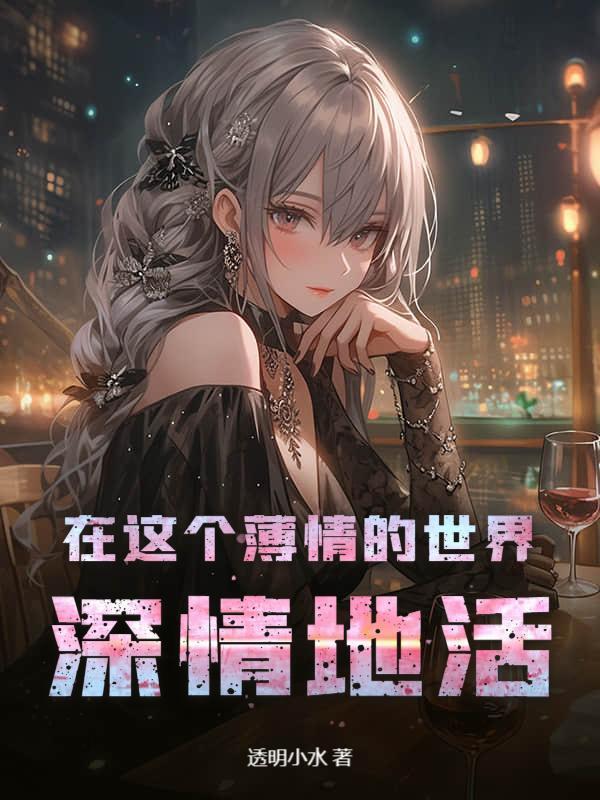 在这个薄情的世界，深情地活