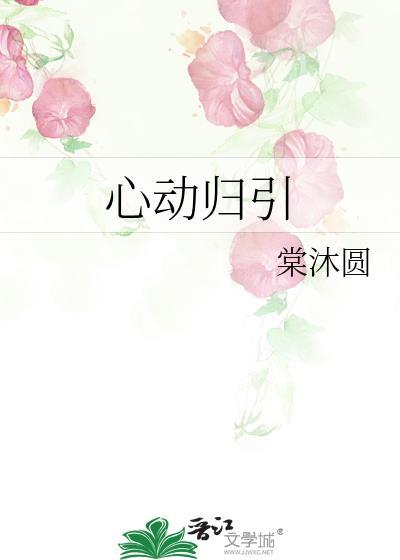 心动归引