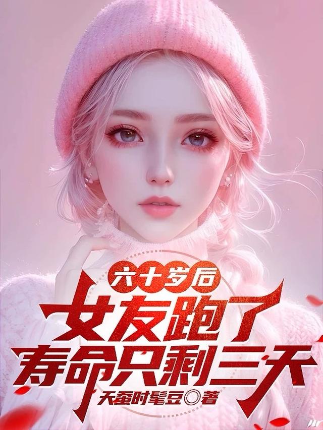 六十岁后女友跑了，寿命只剩三天