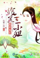 绝世鬼医：腹黑三小姐