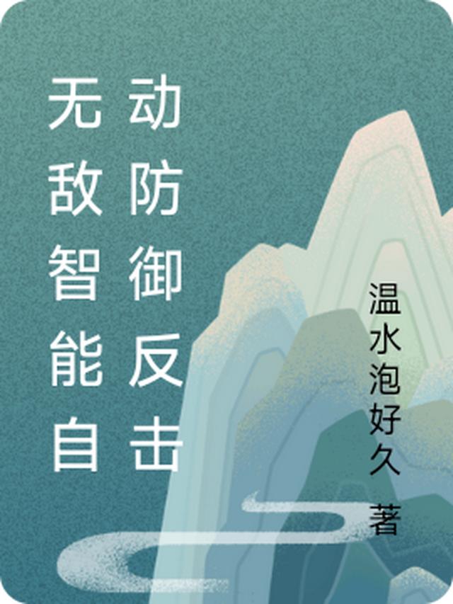 无敌智能自动防御反击